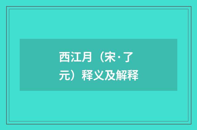西江月（宋·了元）释义及解释
