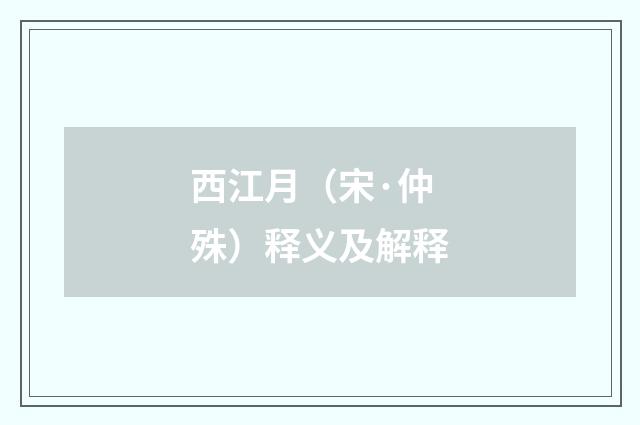 西江月（宋·仲殊）释义及解释