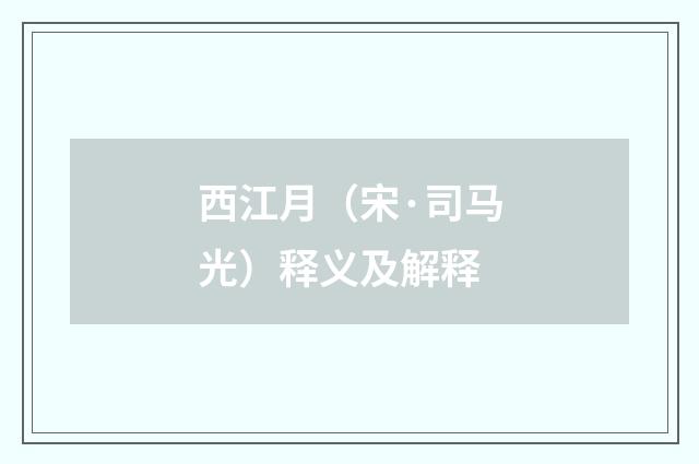 西江月（宋·司马光）释义及解释