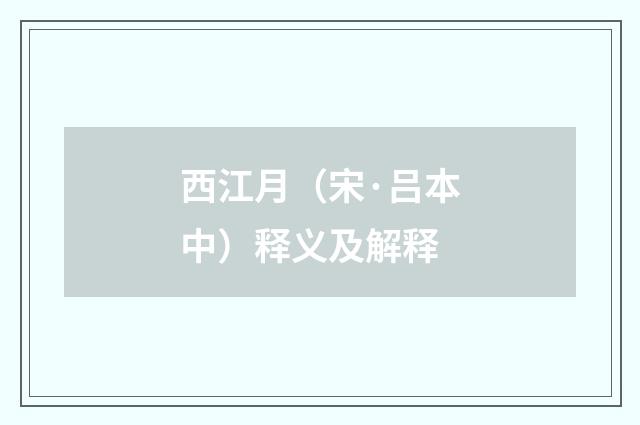 西江月（宋·吕本中）释义及解释