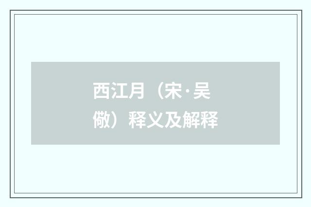 西江月（宋·吴儆）释义及解释