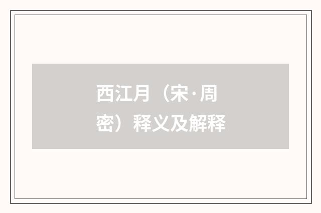 西江月（宋·周密）释义及解释