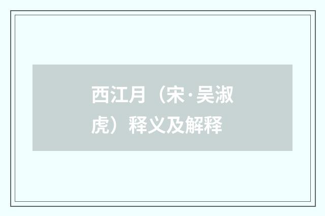 西江月（宋·吴淑虎）释义及解释
