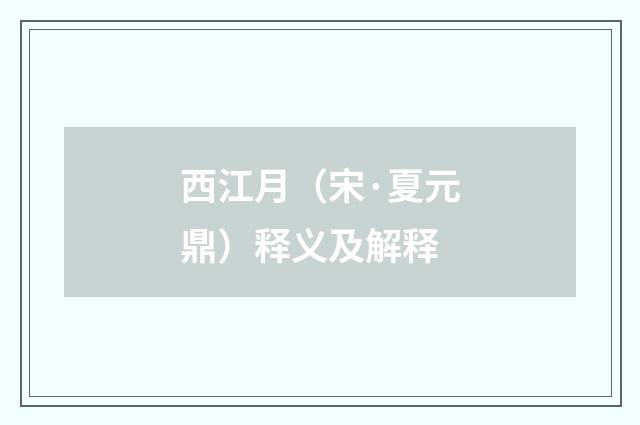 西江月（宋·夏元鼎）释义及解释