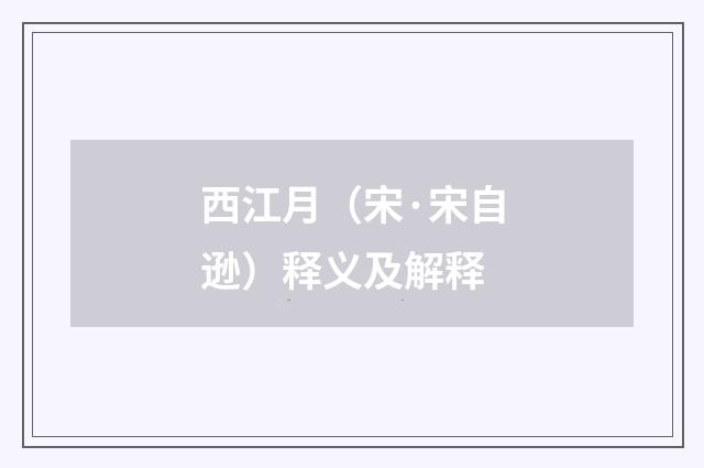 西江月（宋·宋自逊）释义及解释