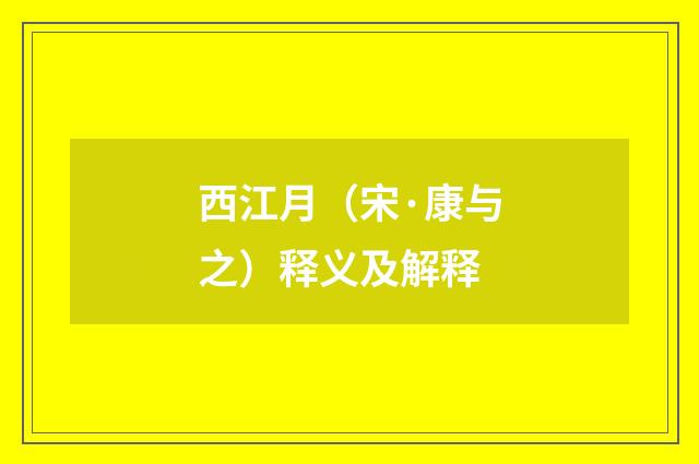 西江月（宋·康与之）释义及解释