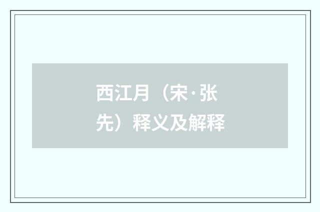 西江月（宋·张先）释义及解释