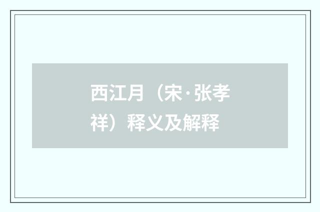 西江月（宋·张孝祥）释义及解释