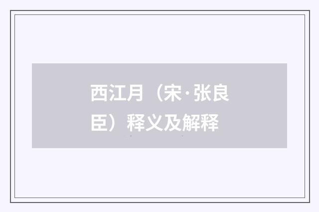 西江月（宋·张良臣）释义及解释