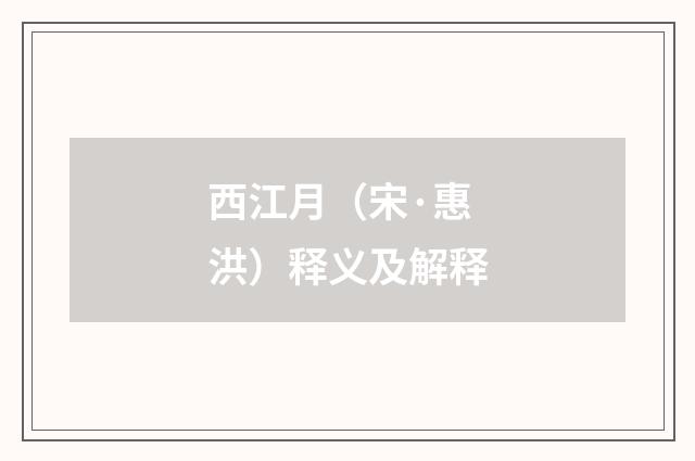 西江月（宋·惠洪）释义及解释