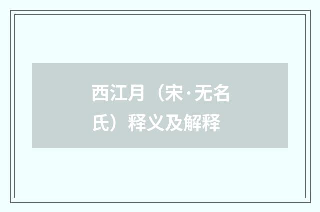 西江月（宋·无名氏）释义及解释