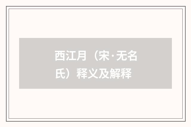 西江月（宋·无名氏）释义及解释