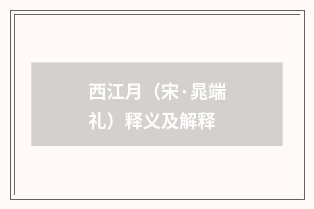 西江月（宋·晁端礼）释义及解释