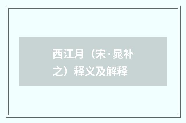 西江月（宋·晁补之）释义及解释