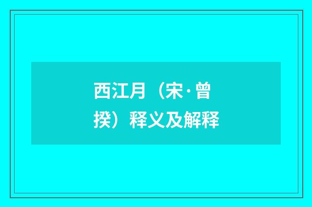 西江月（宋·曾揆）释义及解释