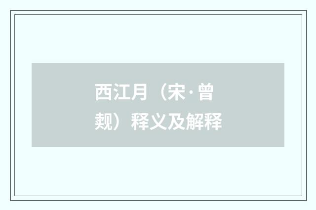 西江月（宋·曾觌）释义及解释