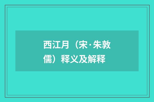 西江月（宋·朱敦儒）释义及解释