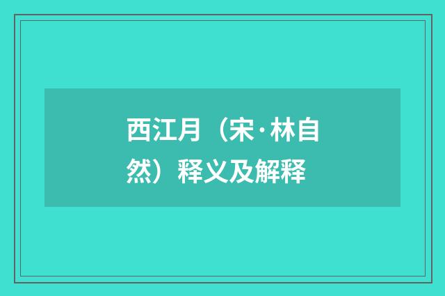 西江月（宋·林自然）释义及解释