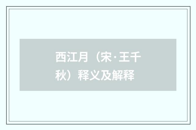 西江月（宋·王千秋）释义及解释