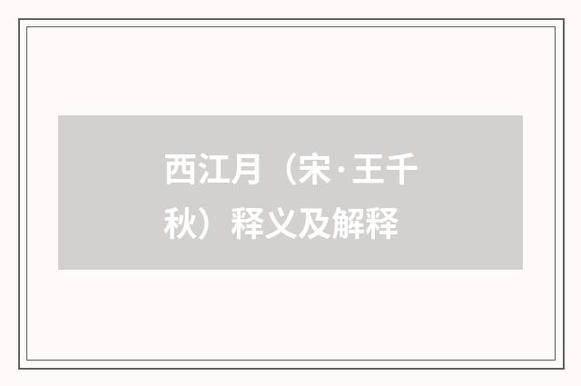 西江月（宋·王千秋）释义及解释