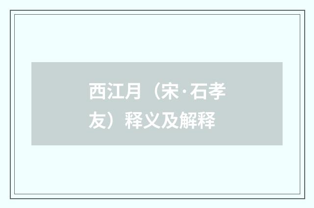 西江月（宋·石孝友）释义及解释