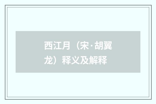 西江月（宋·胡翼龙）释义及解释