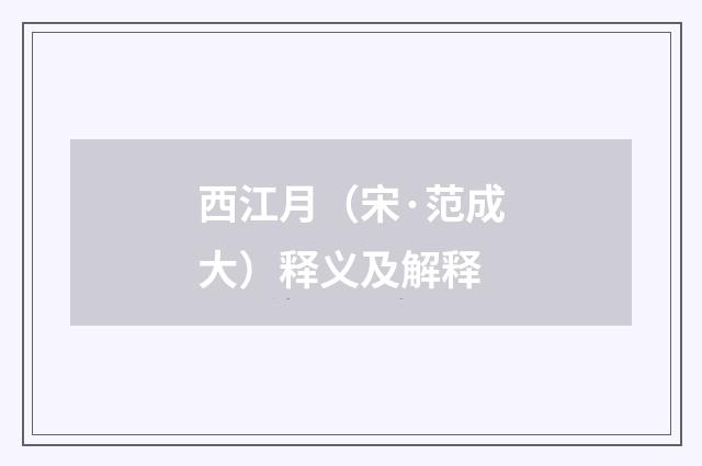 西江月（宋·范成大）释义及解释