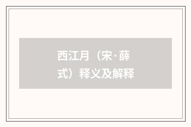 西江月（宋·薛式）释义及解释