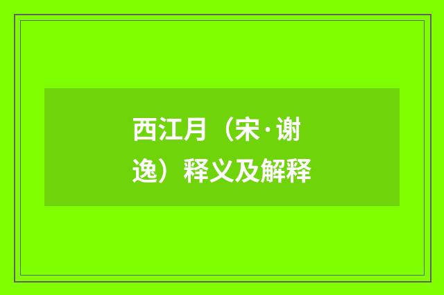 西江月（宋·谢逸）释义及解释