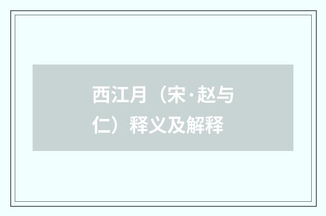 西江月（宋·赵与仁）释义及解释
