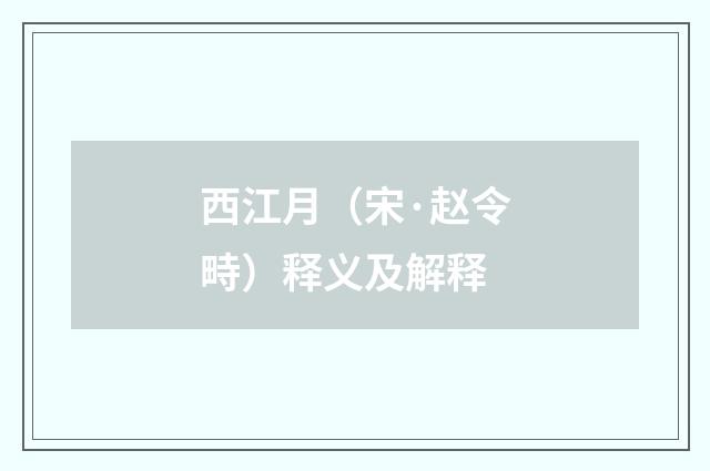 西江月（宋·赵令畤）释义及解释