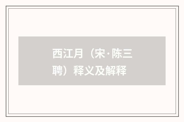 西江月（宋·陈三聘）释义及解释