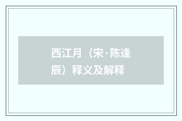 西江月（宋·陈逢辰）释义及解释