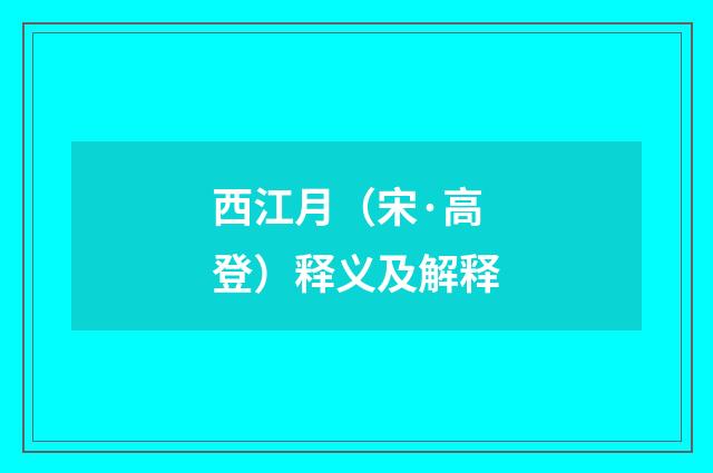 西江月（宋·高登）释义及解释
