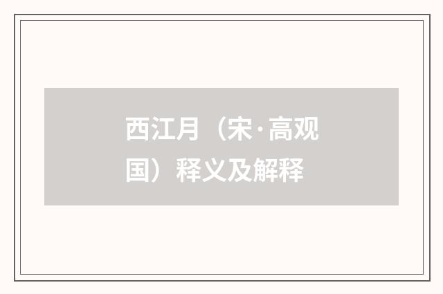 西江月（宋·高观国）释义及解释