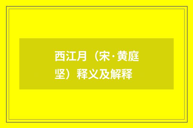 西江月（宋·黄庭坚）释义及解释