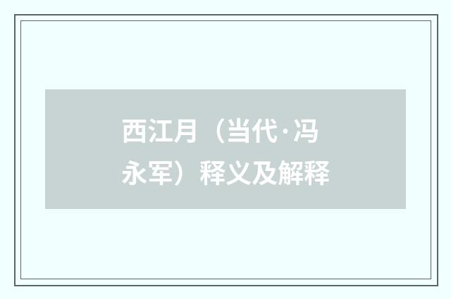 西江月（当代·冯永军）释义及解释