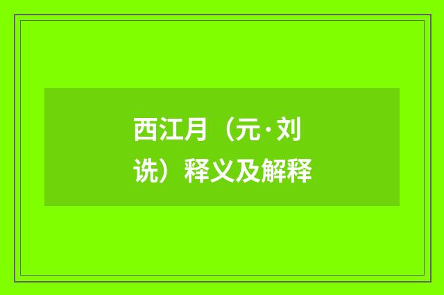 西江月（元·刘诜）释义及解释