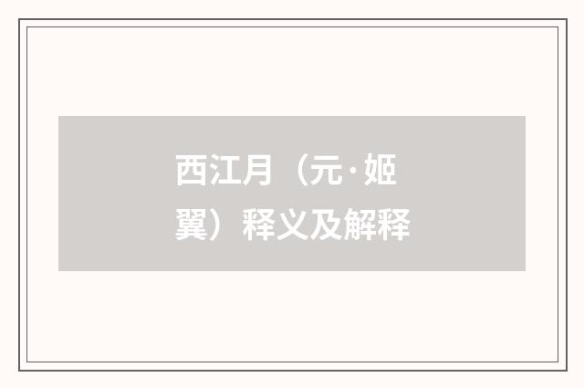 西江月（元·姬翼）释义及解释