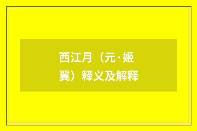 西江月（元·姬翼）释义及解释