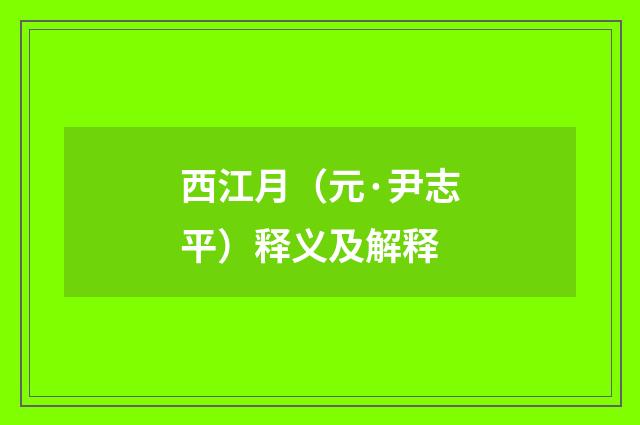 西江月（元·尹志平）释义及解释