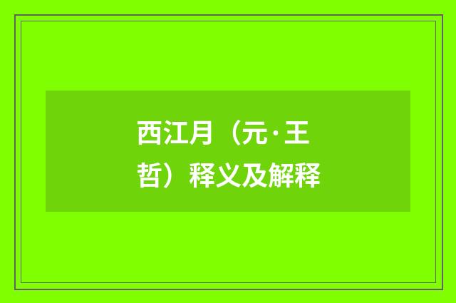 西江月（元·王哲）释义及解释