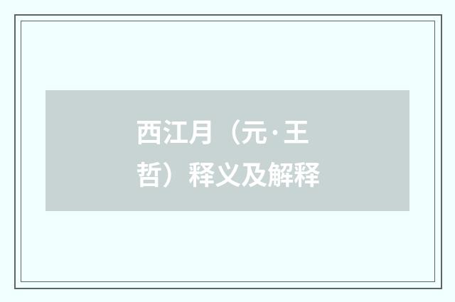 西江月（元·王哲）释义及解释
