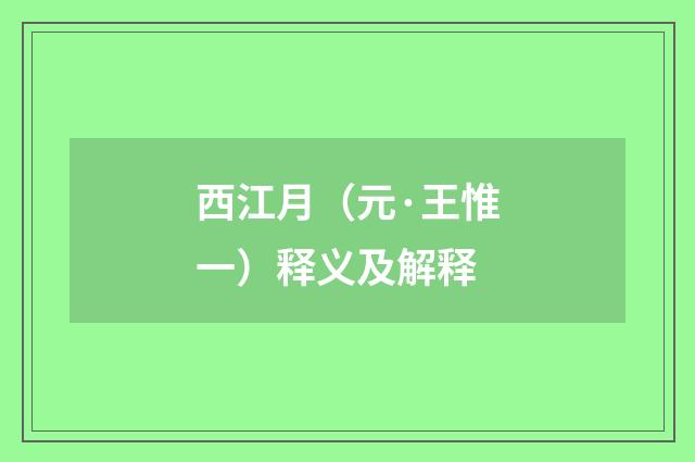 西江月（元·王惟一）释义及解释