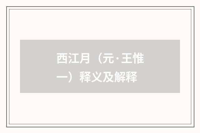 西江月（元·王惟一）释义及解释