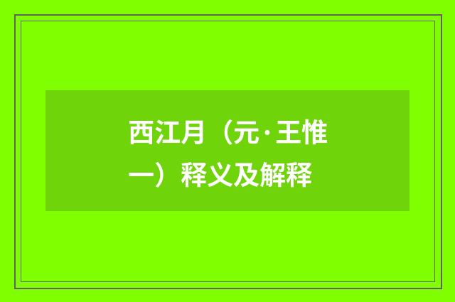 西江月（元·王惟一）释义及解释