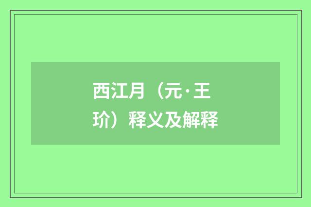 西江月（元·王玠）释义及解释