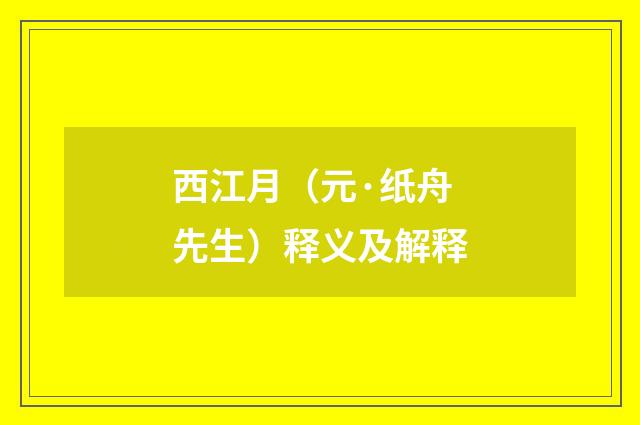 西江月（元·纸舟先生）释义及解释