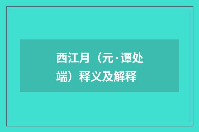 西江月（元·谭处端）释义及解释