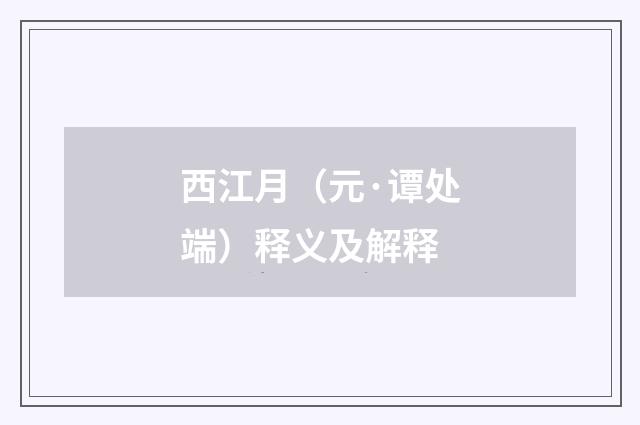 西江月（元·谭处端）释义及解释